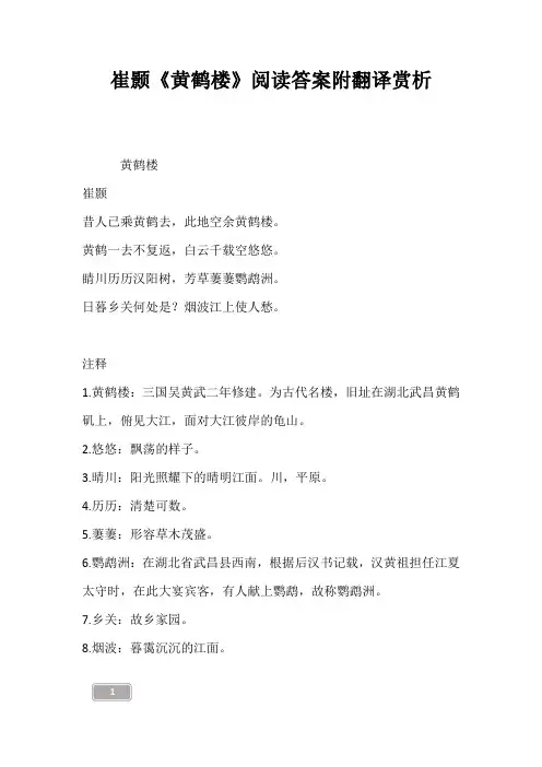 崔颢《黄鹤楼》阅读答案附翻译赏析