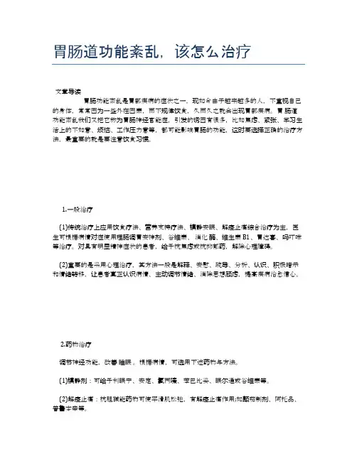 胃肠道功能紊乱,该怎么治疗【医学养生常识】