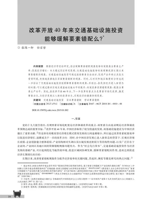 改革开放40年来交通基础设施投资能够缓解要素错配么?