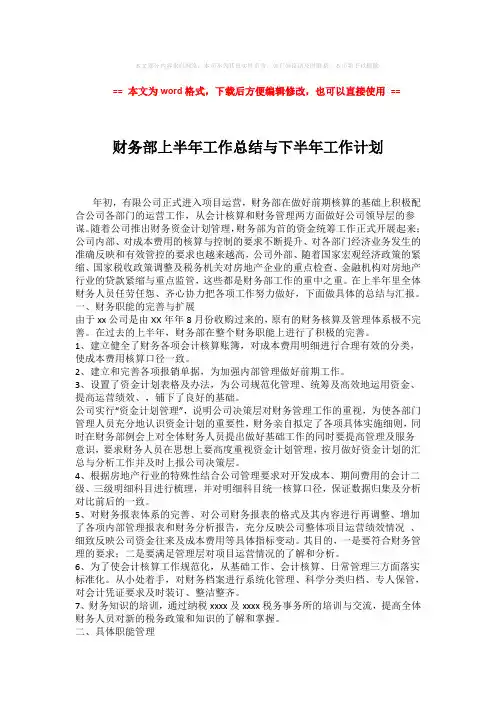 2018-2019-财务部上半年工作总结与下半年工作计划 (3页)