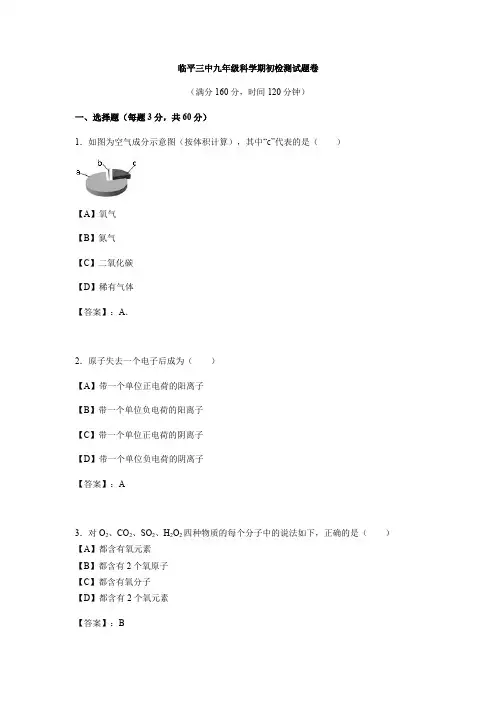2019-2020浙江省杭州市余杭区临平三中九上开学考-科学(含答案)