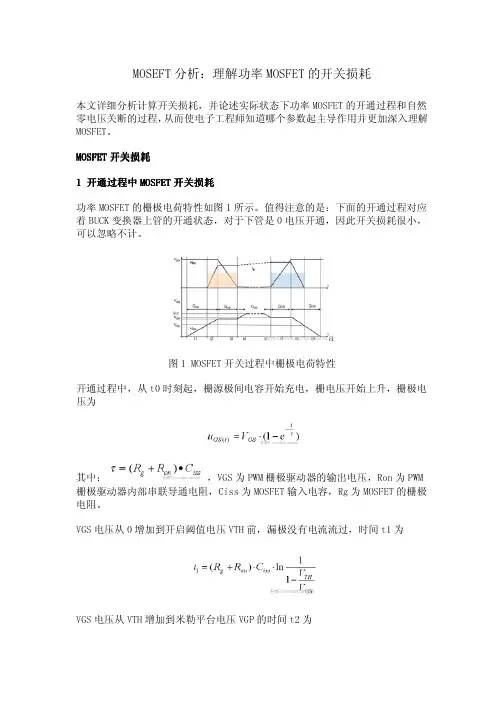 理解功率MOSFET的开关损耗