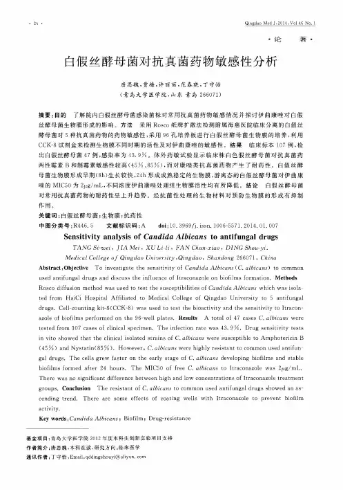 白假丝酵母菌对抗真菌药物敏感性分析