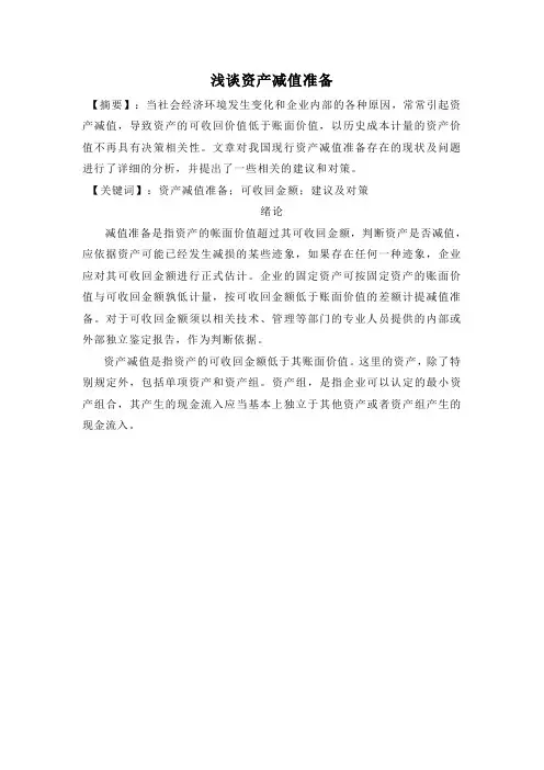 浅谈资产减值准备
