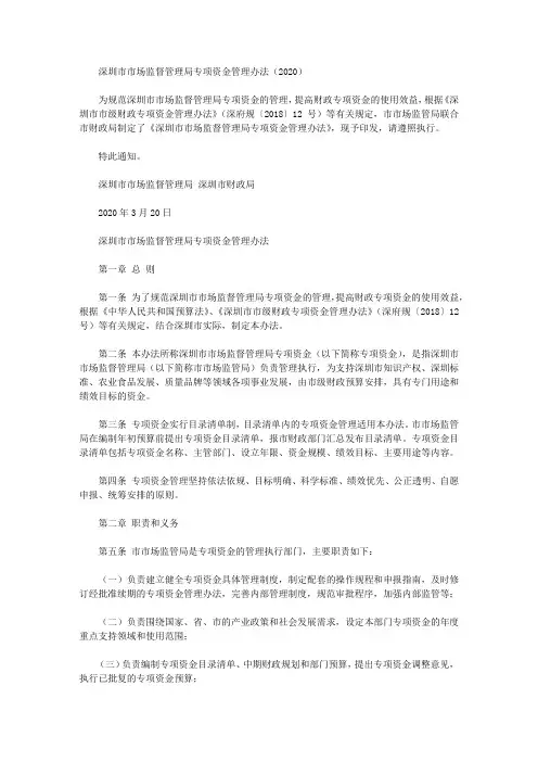 深圳市市场监督管理局专项资金管理办法(2020)