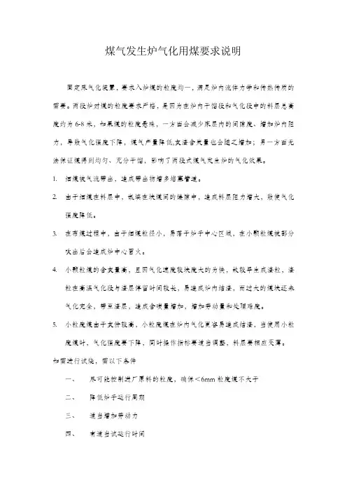 两段式煤气发生炉的气化用煤要求