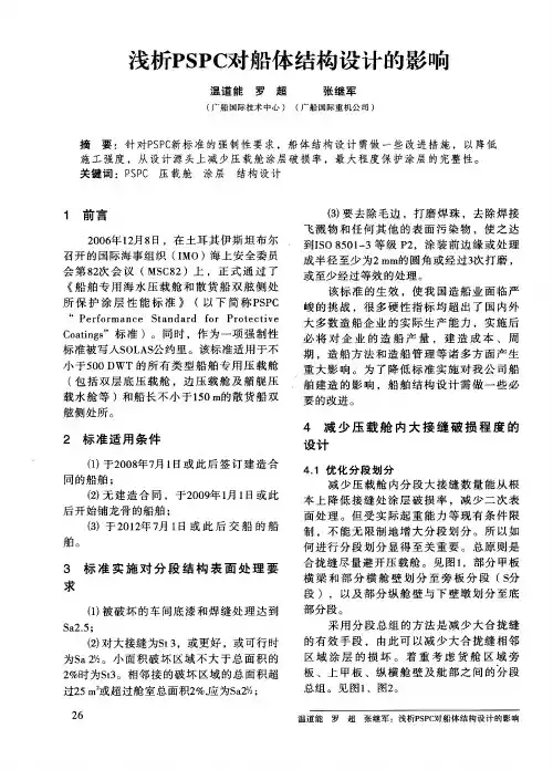 浅析PSPC对船体结构设计的影响