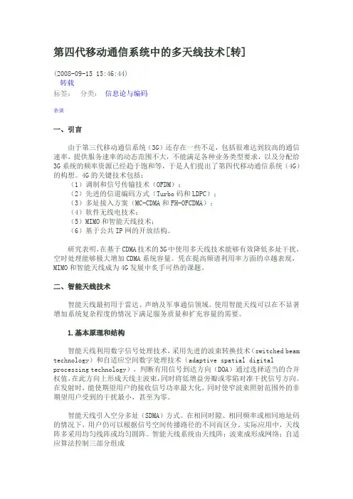 第四代移动通信系统中的多天线技术