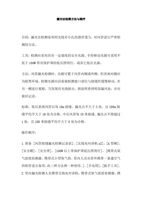 漏光法检测方法与顺序