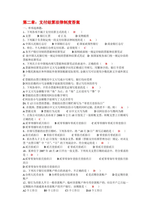 第二章《支付结算法律制度》练习答案