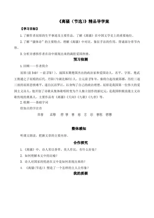 苏教版高中语文必修四 第3专题 《离骚(节选)》精品导学案