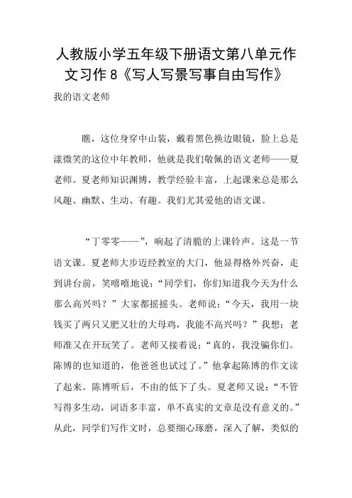 人教版小学五年级下册语文第八单元作文习作8《写人写景写事自由写作》