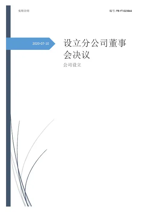 设立分公司董事会决议
