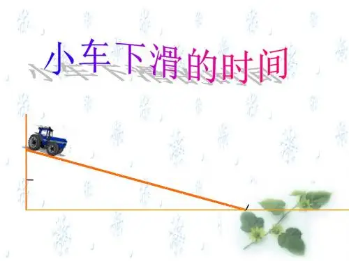 七年级数学小车下滑的时间