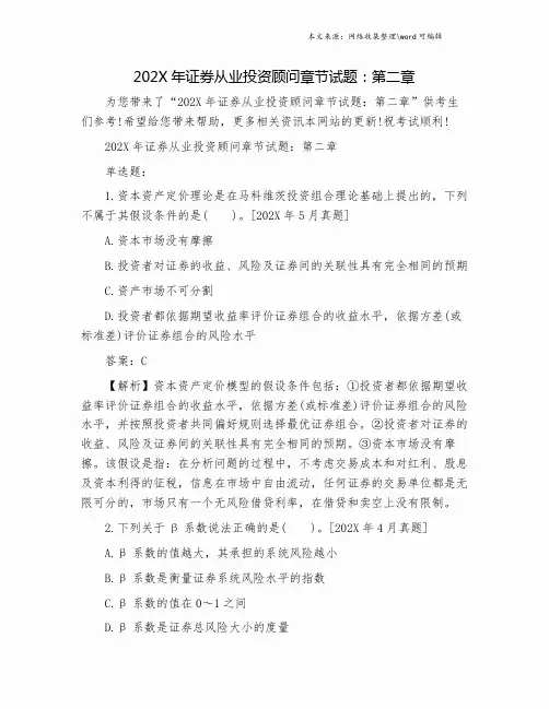 202X年证券从业投资顾问章节试题：第二章.doc