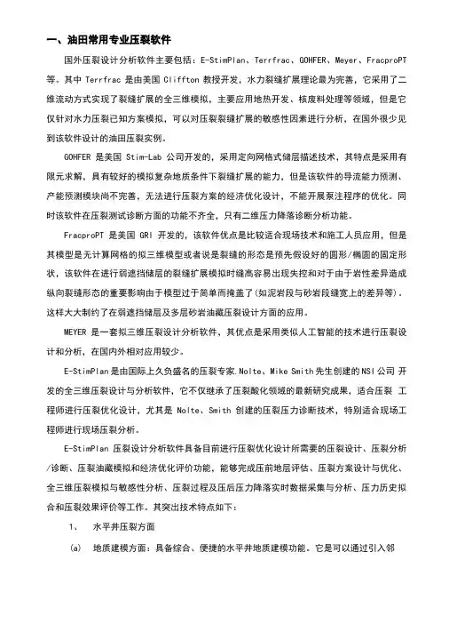 油田常用专业压裂软件的特点