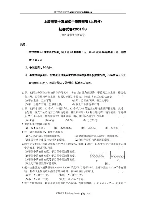 上海市第十五届初中物理竞赛初赛试题及答案(上科杯)