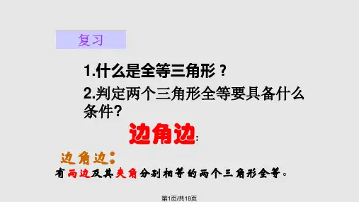 1422三角形全等的判定PPT教学课件