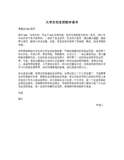 大学生创业贷款申请书 2