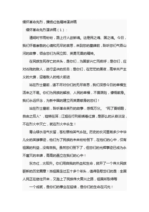 缅怀革命先烈,播扬红色精神演讲稿