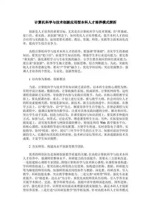 计算机科学与技术创新应用型本科人才培养模式探析