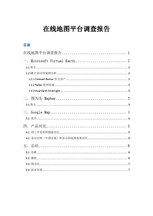 地图平台调查报告