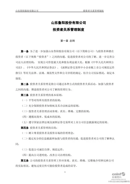鲁阳股份：投资者关系管理制度(XXXX年10月) XXXX-10-22