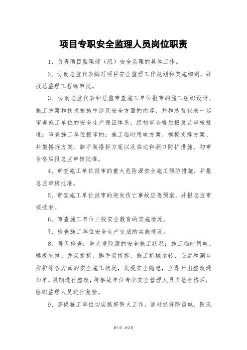 项目专职安全监理人员岗位职责