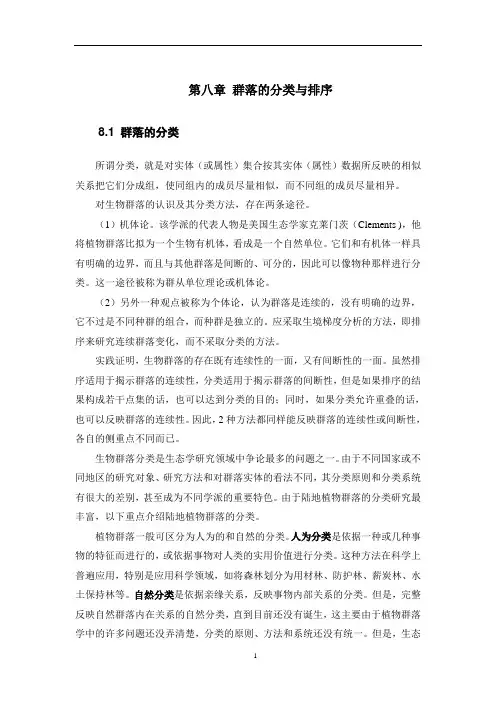 群落的分类与排序