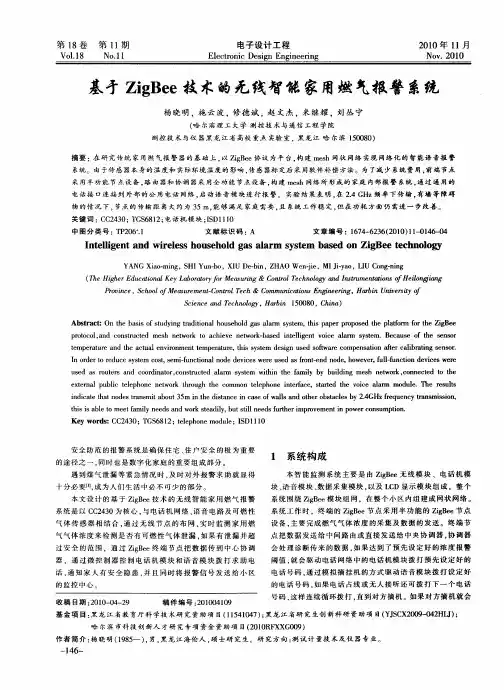 基于ZigBee技术的无线智能家用燃气报警系统