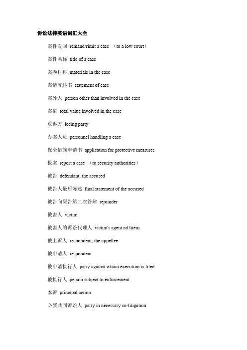 诉讼法律英语词汇大全