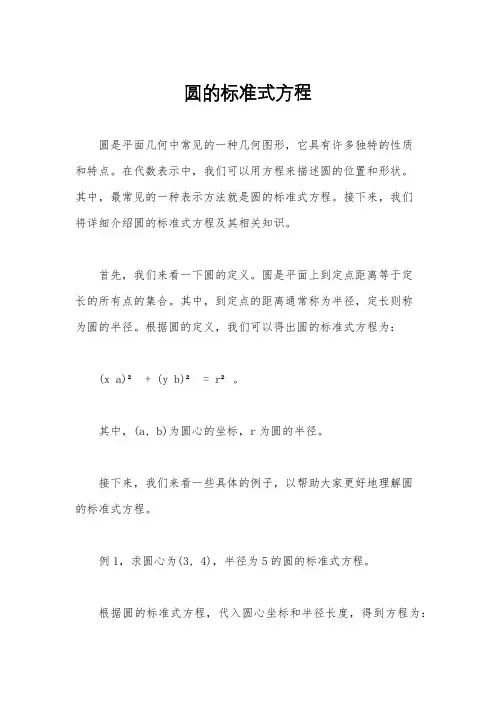 圆的标准式方程