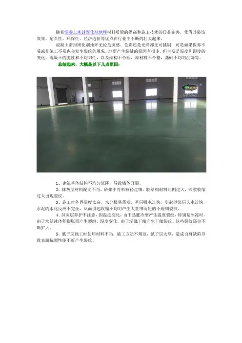 混凝土密封固化剂地坪产生裂纹的原因及修补方法