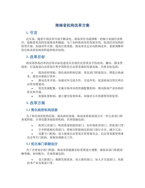 海南省机构改革方案