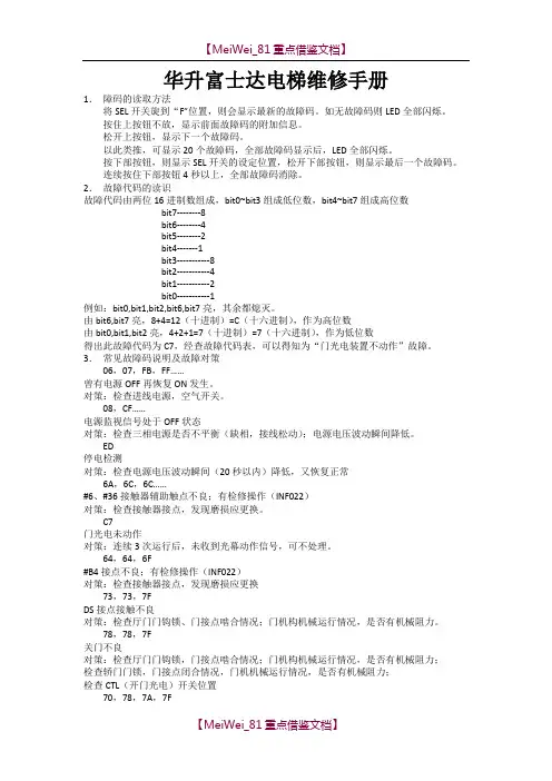 【7A文】华升富士达电梯维修故障码