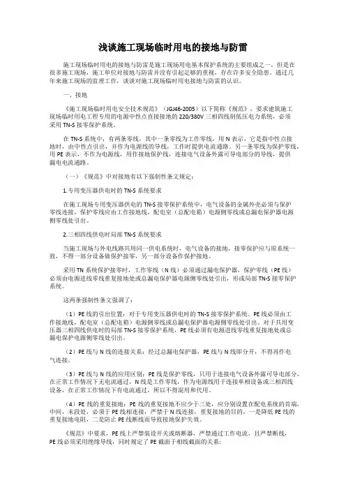 浅谈施工现场临时用电的接地与防雷