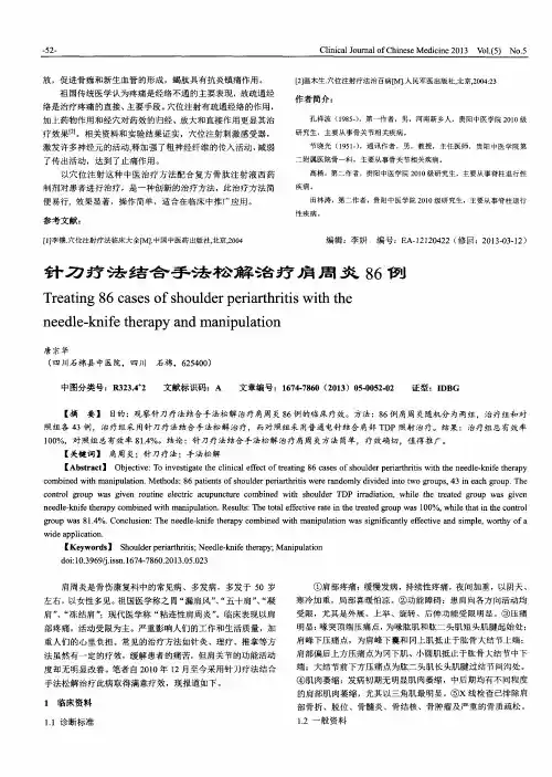 针刀疗法结合手法松解治疗肩周炎86例