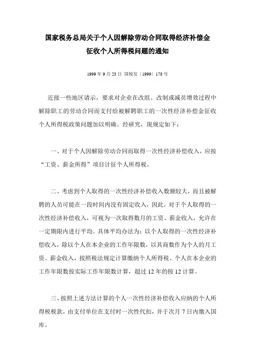国家税务总局关于个人因解除劳动合同取得经济补偿金征收个人所得税问题的通知