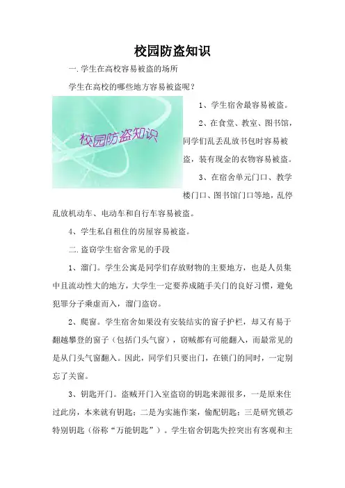 校园防盗知识 宣传栏