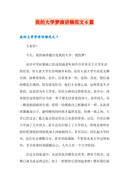 我的大学梦演讲稿范文6篇