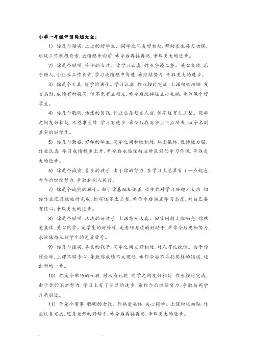 小学一年级评语简短大全 2