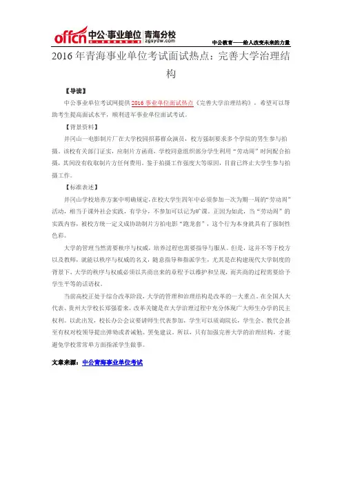 2016年青海事业单位考试面试热点：完善大学治理结构
