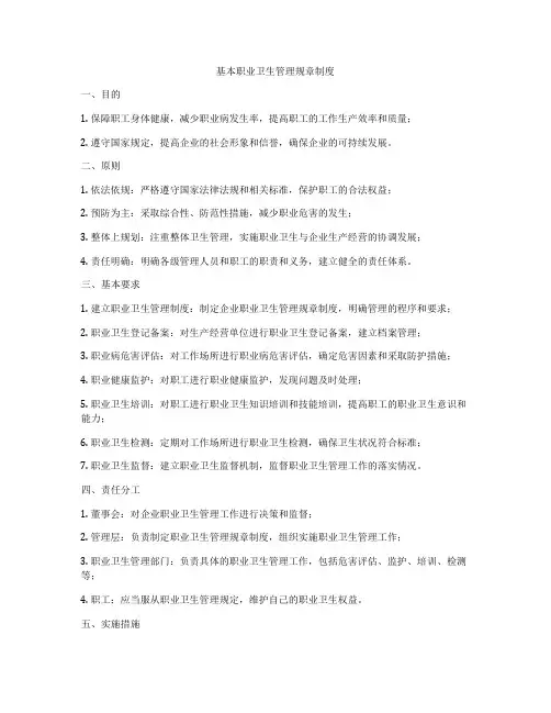 基本职业卫生管理规章制度