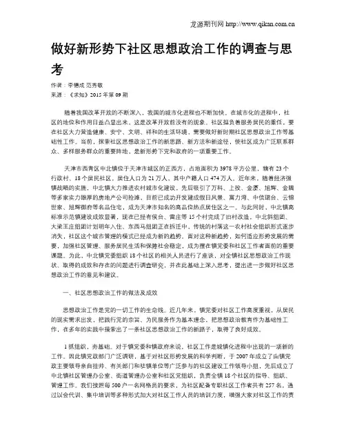做好新形势下社区思想政治工作的调查与思考