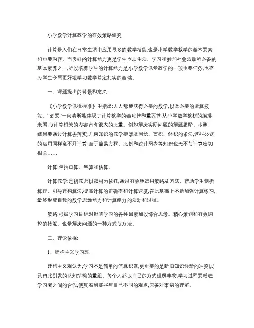 小学数学计算教学的有效策略研究.