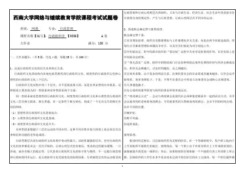 2019年西南大学《行政组织学》网络与继续教育学院-大作业附答案