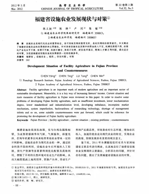 福建省设施农业发展现状与对策
