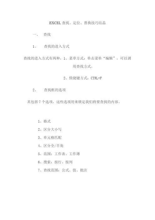 EXCEL查找、定位、替换技巧结晶
