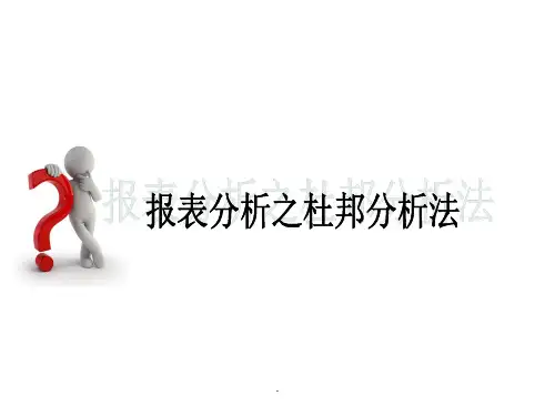 财务分析之杜邦分析法