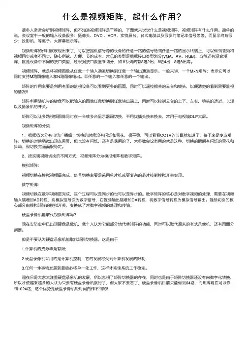 什么是视频矩阵，起什么作用？